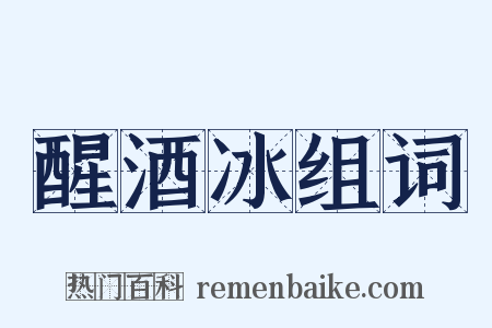 醒酒冰组词是什么意思的图片